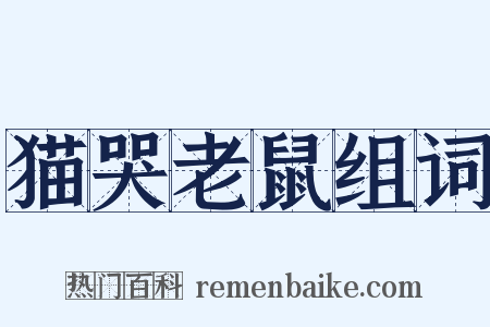 猫哭老鼠组词是什么意思的图片